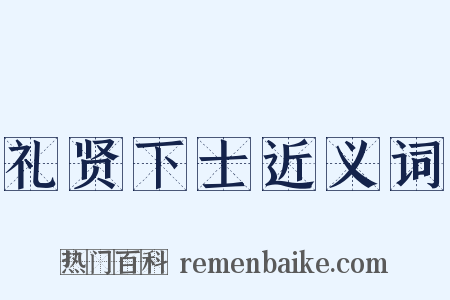 礼贤下士近义词是什么意思的图片